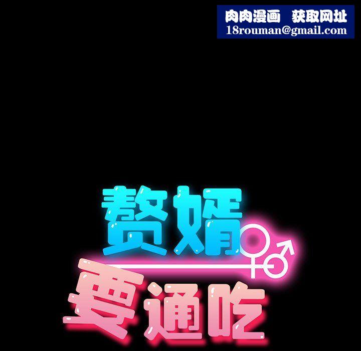 赘婿要通吃第60話