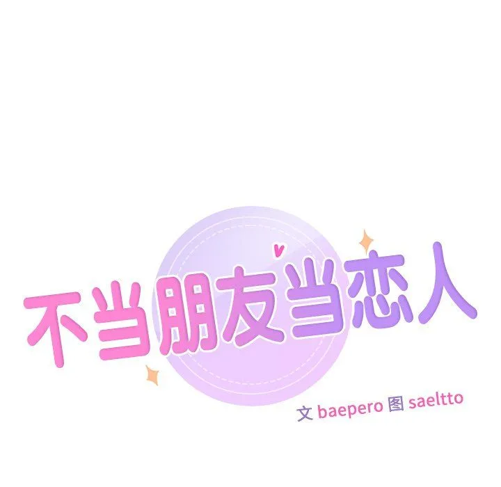 不当朋友当恋人-第51話 - 图片 9