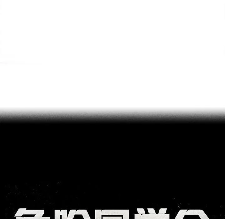 危险同学会第34話