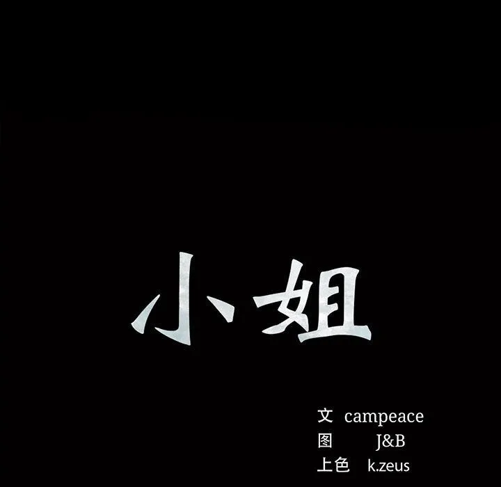 小姐-第38話 - 图片 11