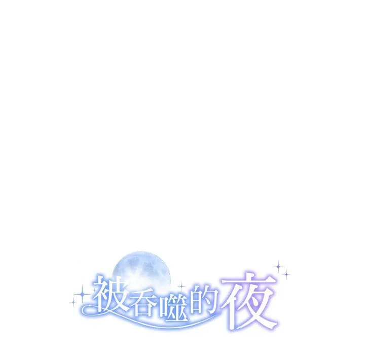 被吞噬的夜-第3话 - 图片 210
