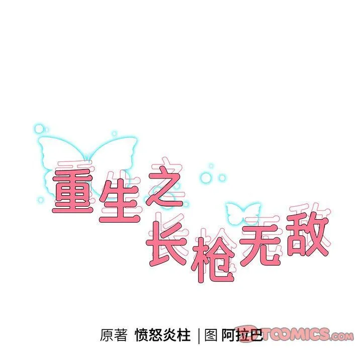 重生之长枪无敌-第23話 - 图片 9