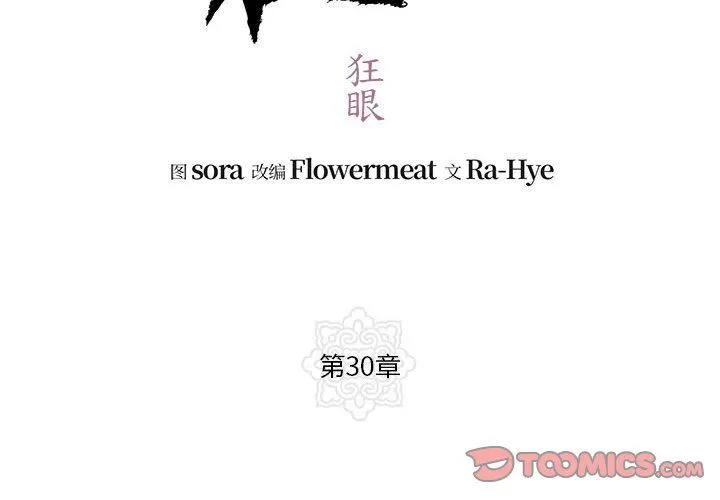狂眼-第30話 - 图片 2
