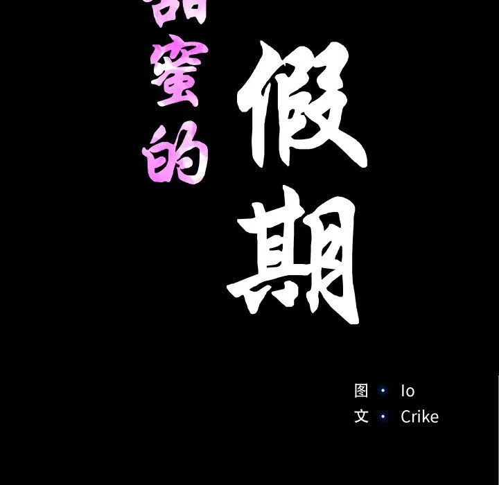 甜蜜的假期第9話