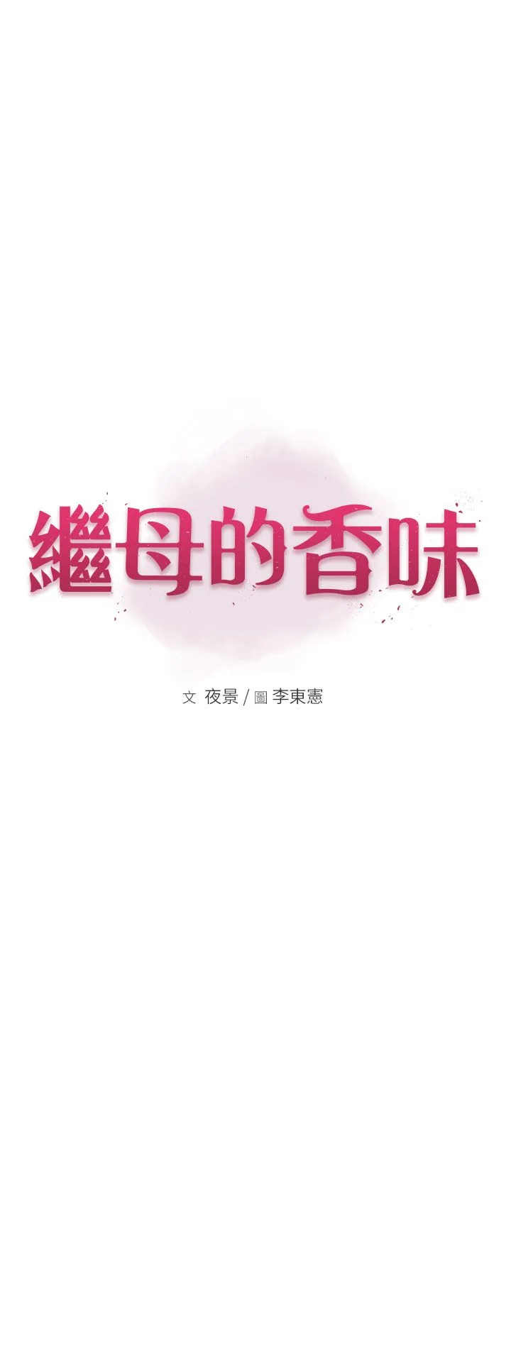 继母的香味-第68話-誰的泳裝更性感? - 图片 7
