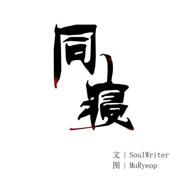 同寝-第35話 - 图片 38