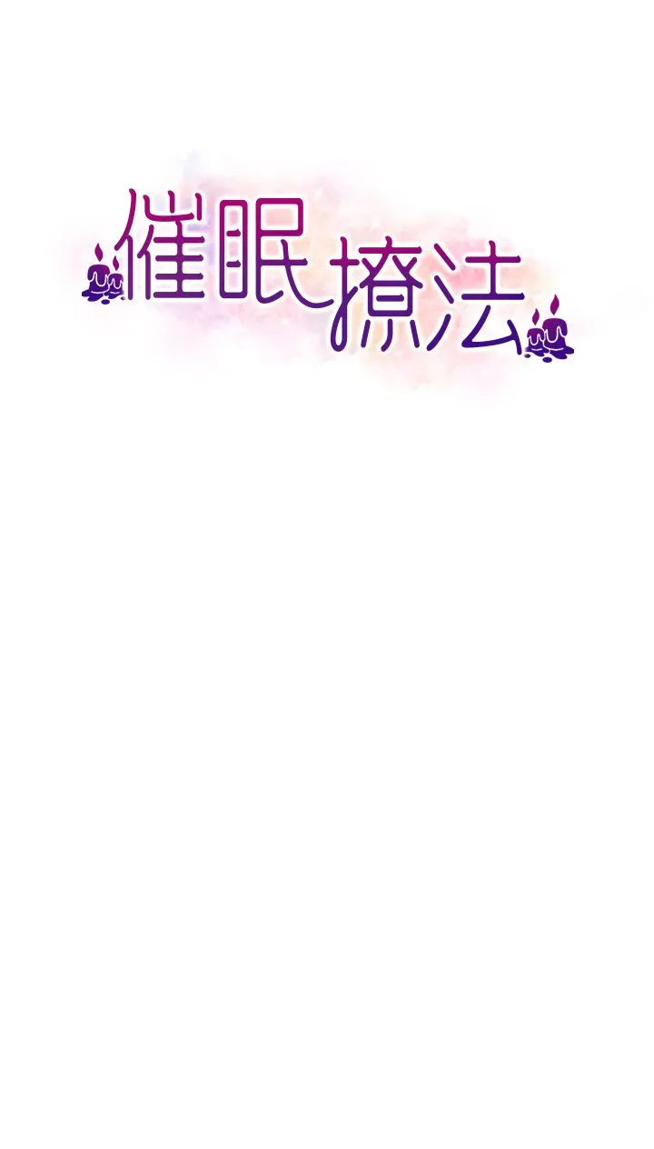 催眠撩法-第35話-激戰之餘的角色扮演 - 图片 4