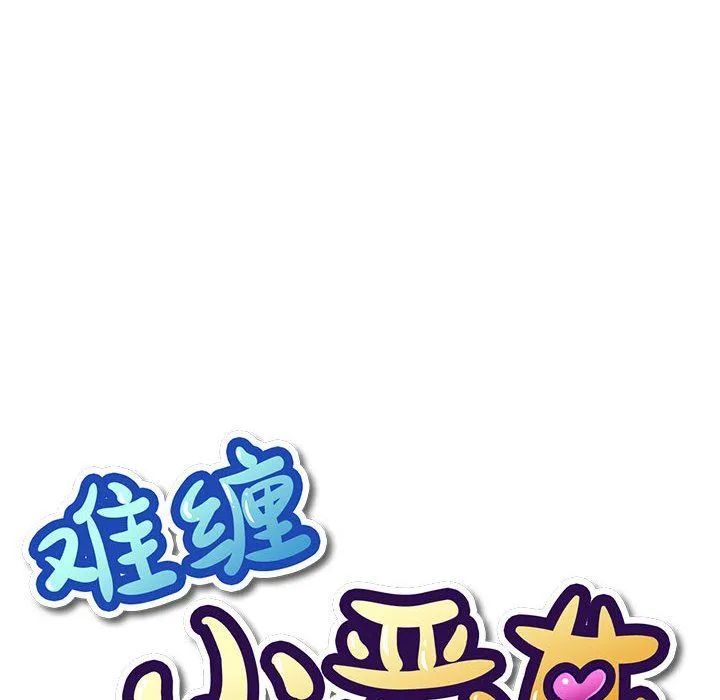 難纏小惡女第221話