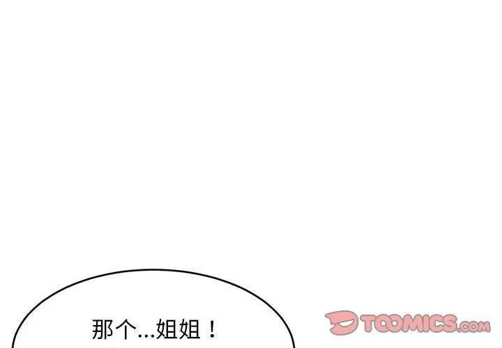 难缠姐妹偏要和我同居-第12話 - 图片 4