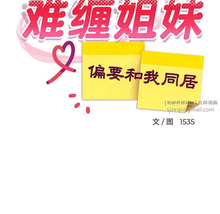 难缠姐妹偏要和我同居-第12話 - 图片 82