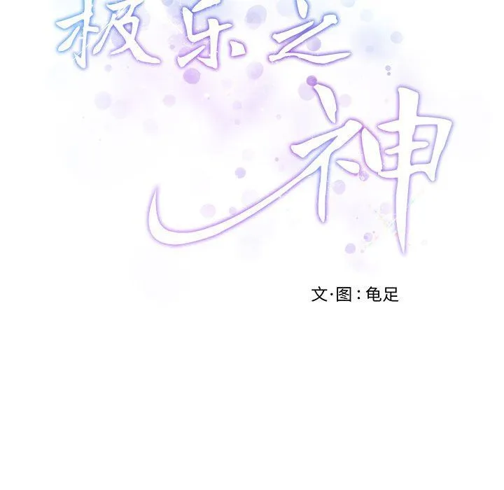 极乐之神第11話