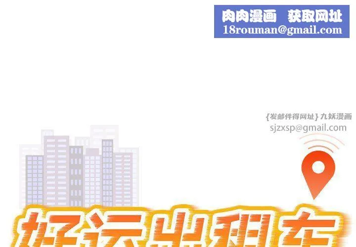 好运出租车-第29話 - 图片 1