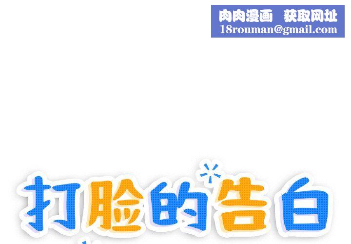 打脸的告白第17話