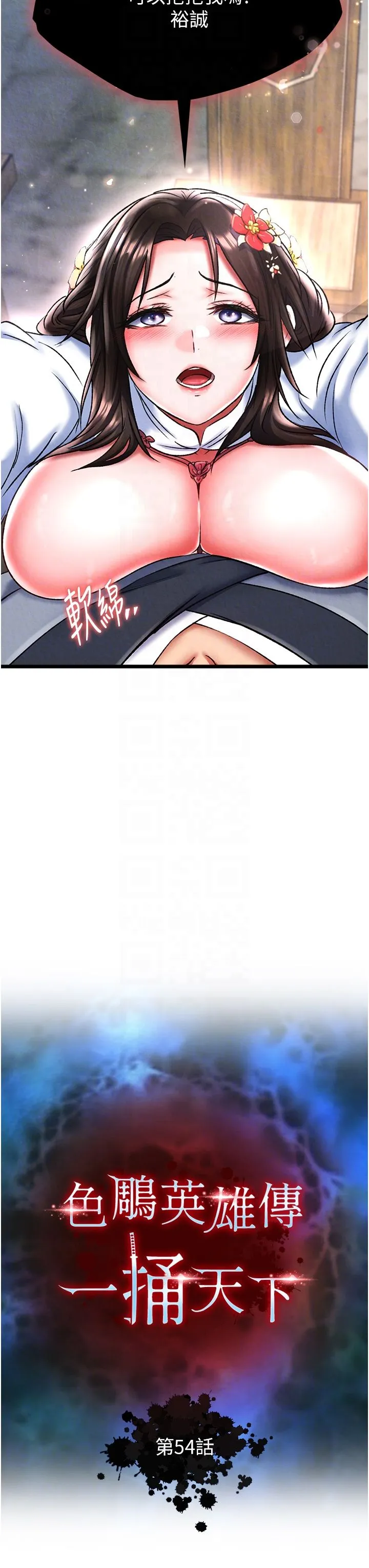 色鵰英雄傳:一捅天下第54話-與姑姑重溫舊夢