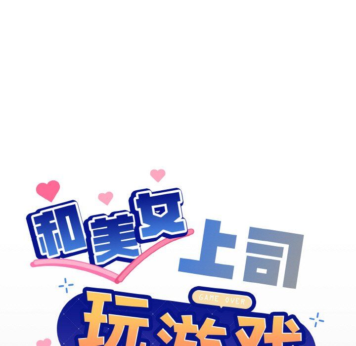 和美女上司玩游戏第20話