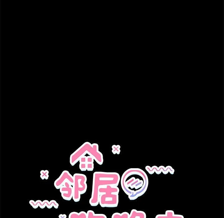 邻居跑路中-第10話 - 图片 14