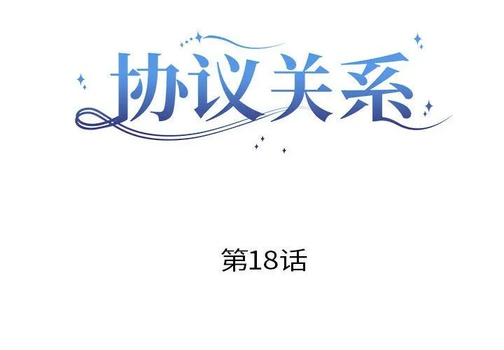 协议关系-第18話 - 图片 2