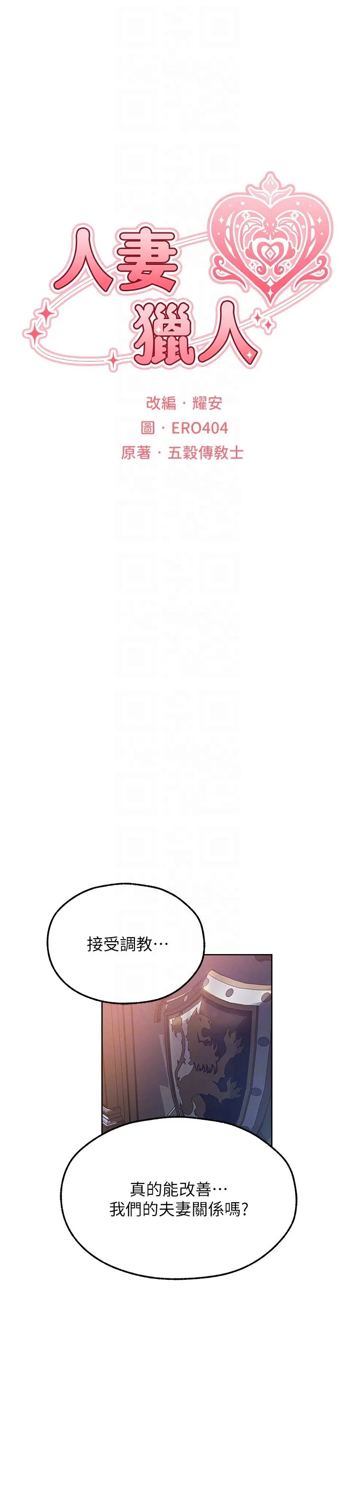 人妻猎人-第67話-老公，想看我被蹂躪嗎? - 图片 6