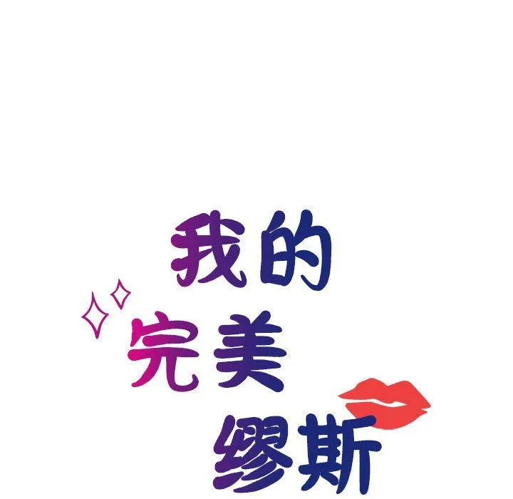 我的完美缪斯-第47話 - 图片 35