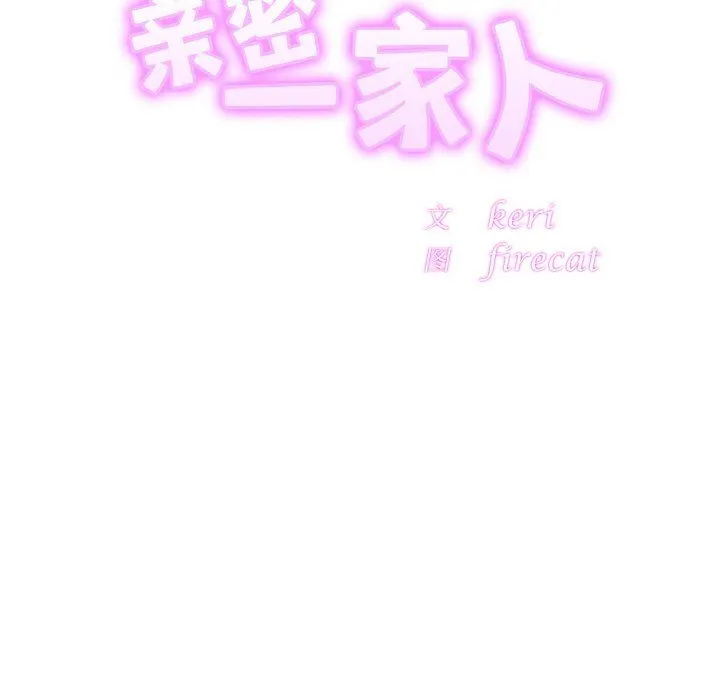 亲密一家人第49話