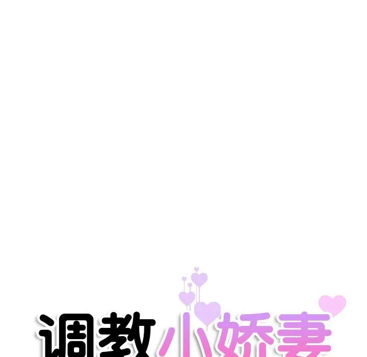 调教小娇妻-第50話 - 图片 13