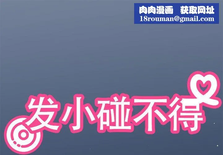 发小碰不得-第36話 - 图片 1