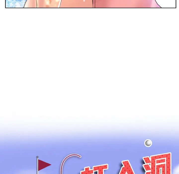 一杆入洞-第37話 - 图片 10