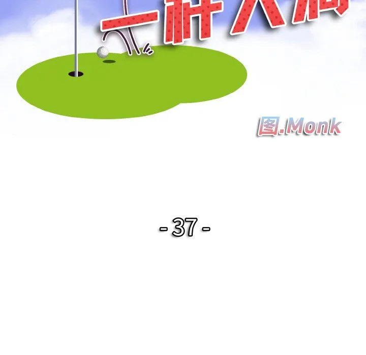 一杆入洞第37話