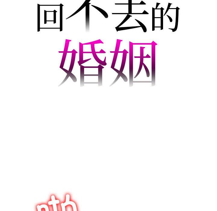 回不去的婚姻第31話
