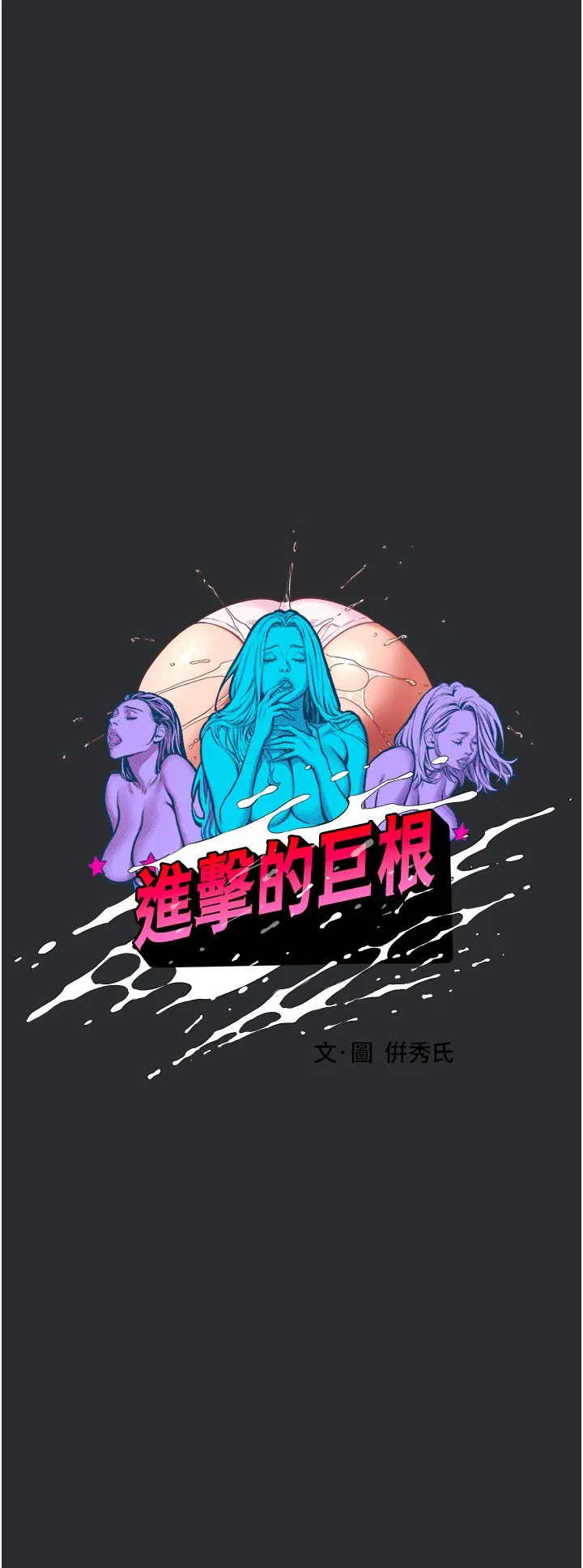 進擊的巨根第7話-輾轉難眠的夜晚