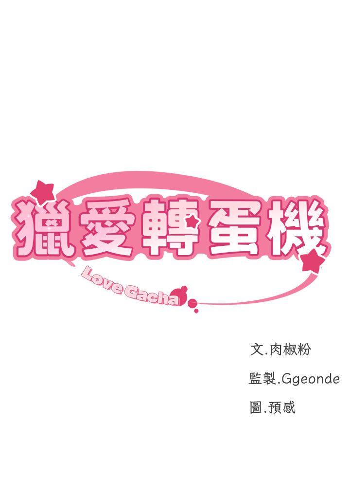 獵愛轉蛋機第10話-我…不想愧對孩子…