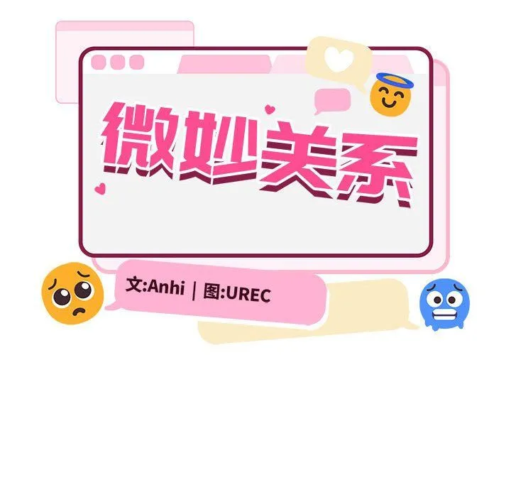 微妙关系-第28話 - 图片 55