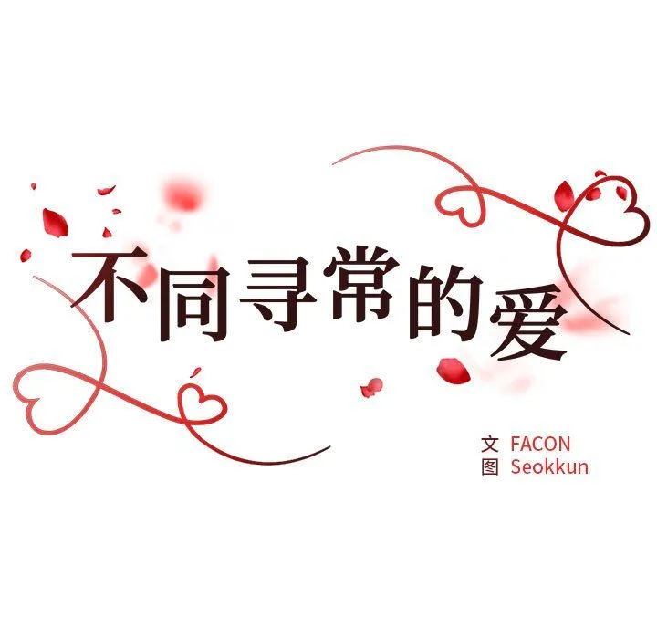 不同寻常的爱第17話