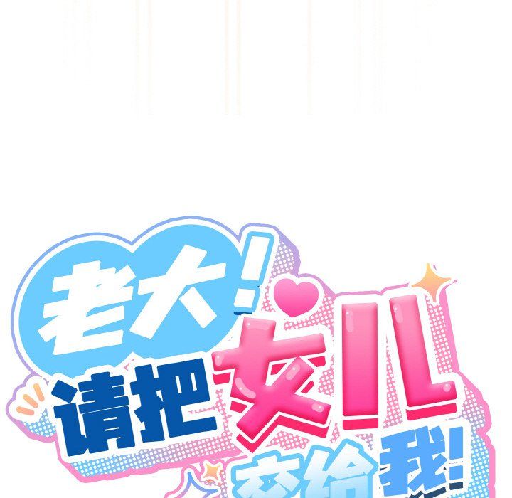 老大!请把女儿交给我!第43話