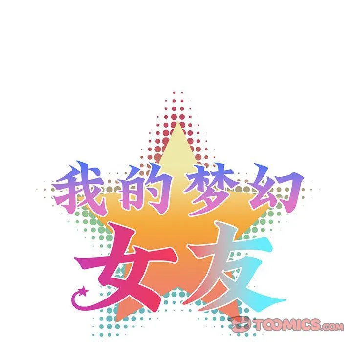 我的梦幻女友-第25話 - 图片 7