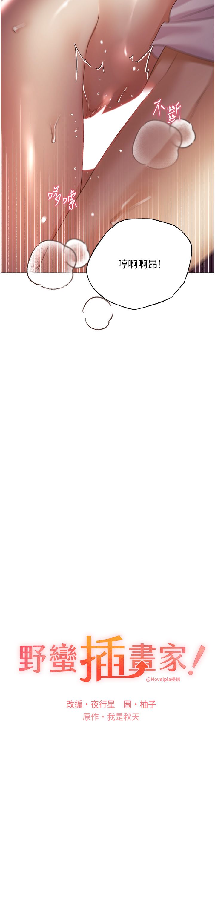 野蛮插画家第58話-令人失去理智的快感