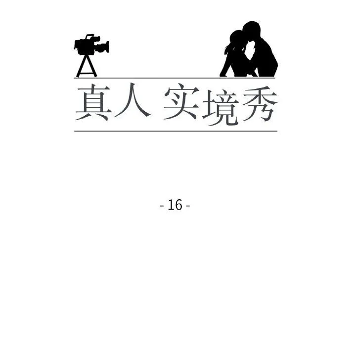 真人实境秀第16話