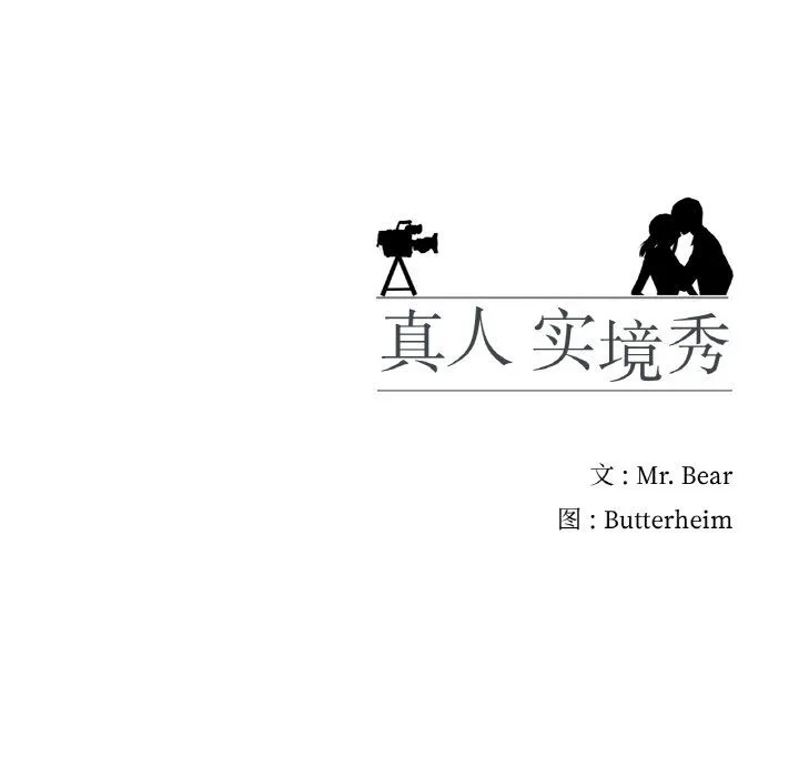 真人实境秀第16話