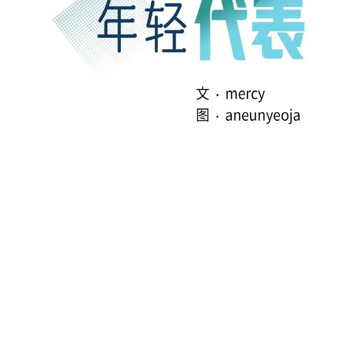 年轻代表-第35話 - 图片 12