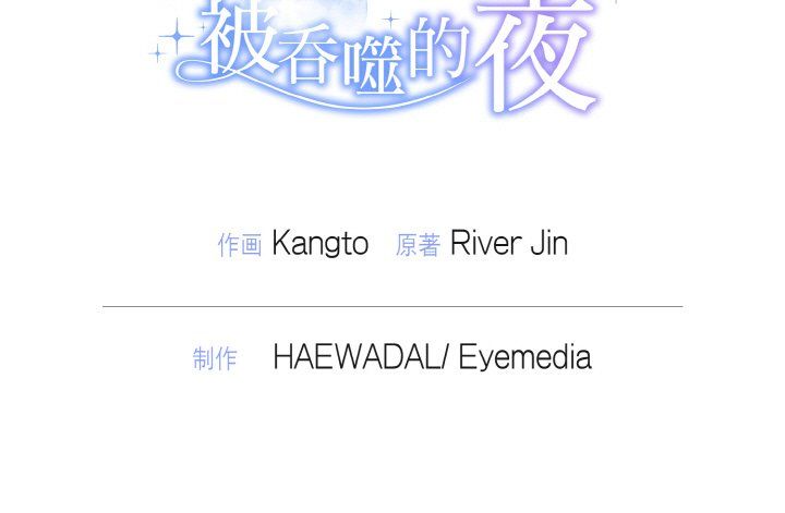 被吞噬的夜第4話