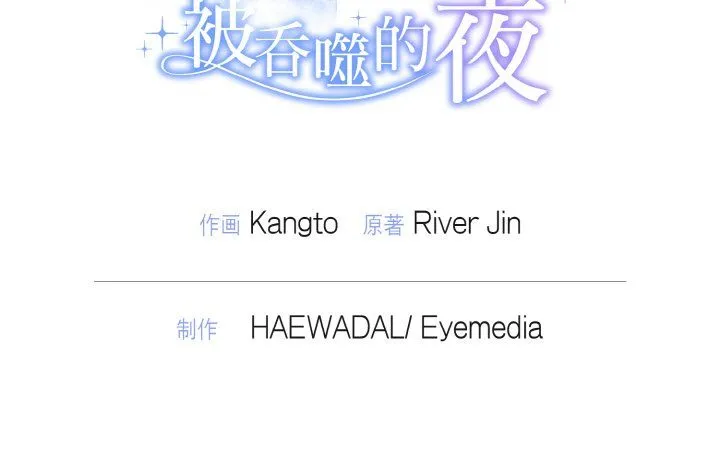 被吞噬的夜第4話