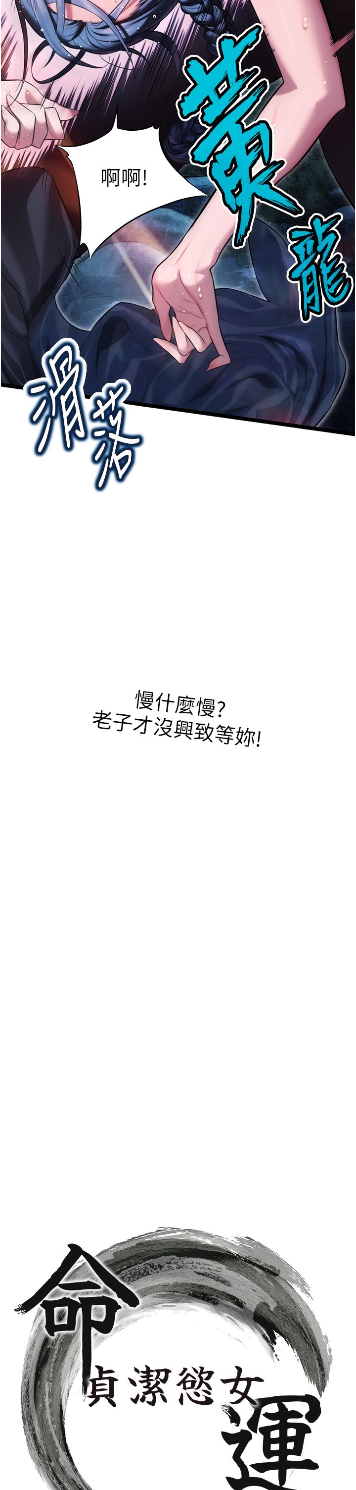 命运:贞洁慾女第8話-被巨物操到噴水的蜜穴