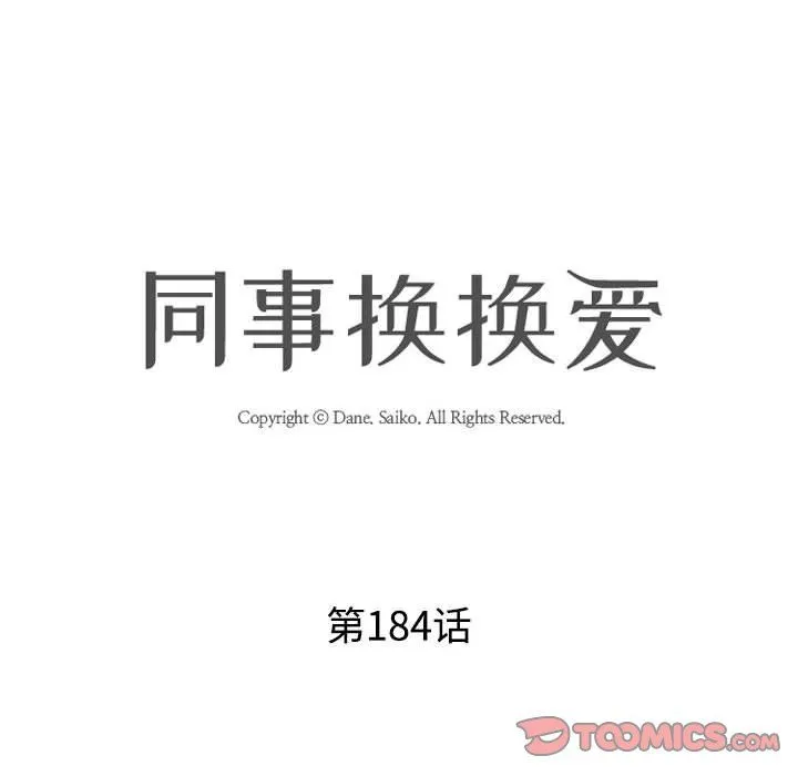 同事换换爱-第184話 - 图片 8
