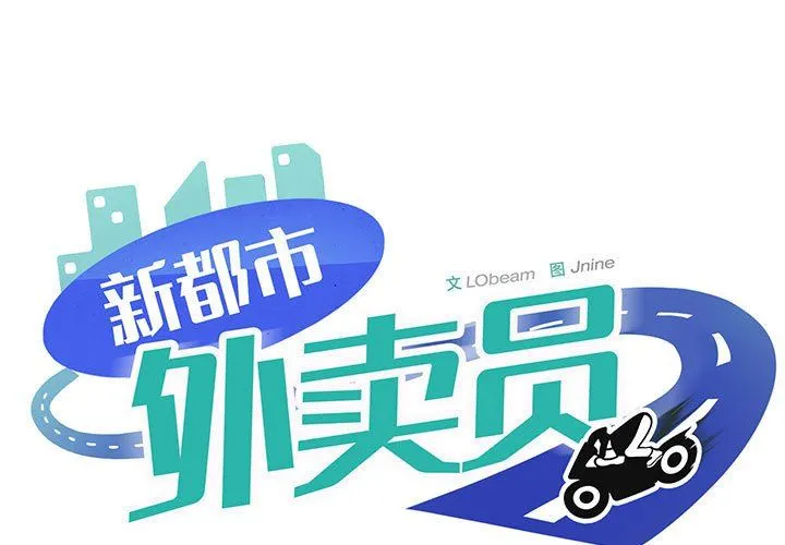 新都市外卖员-第15話 - 图片 1
