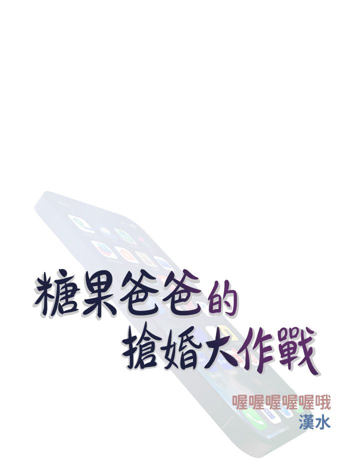 糖果爸爸的抢婚大作战第29話-令人徹底淪陷的魅力