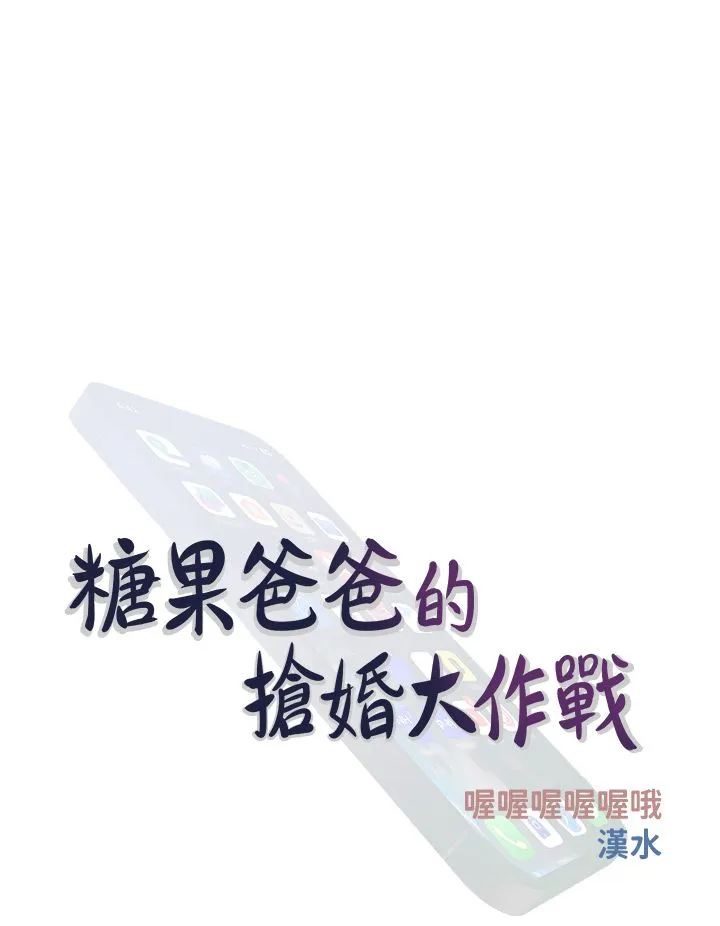糖果爸爸的搶婚大作戰第29話-令人徹底淪陷的魅力