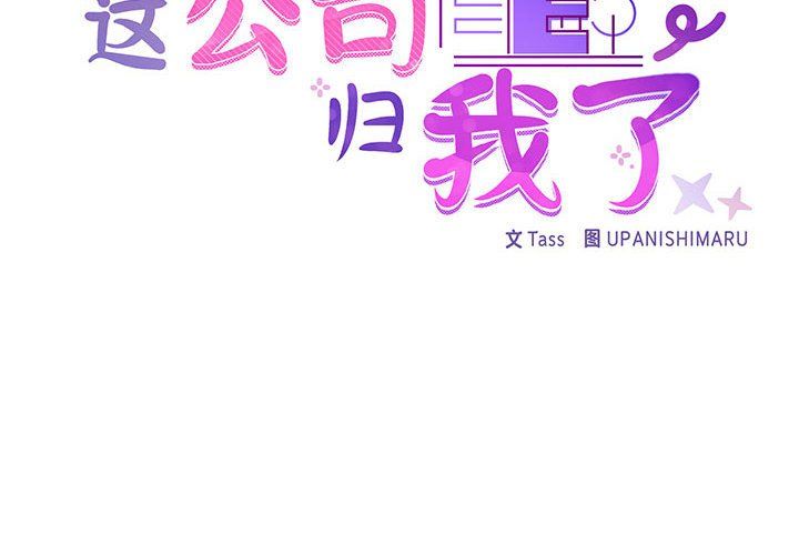 这公司归我了第20話