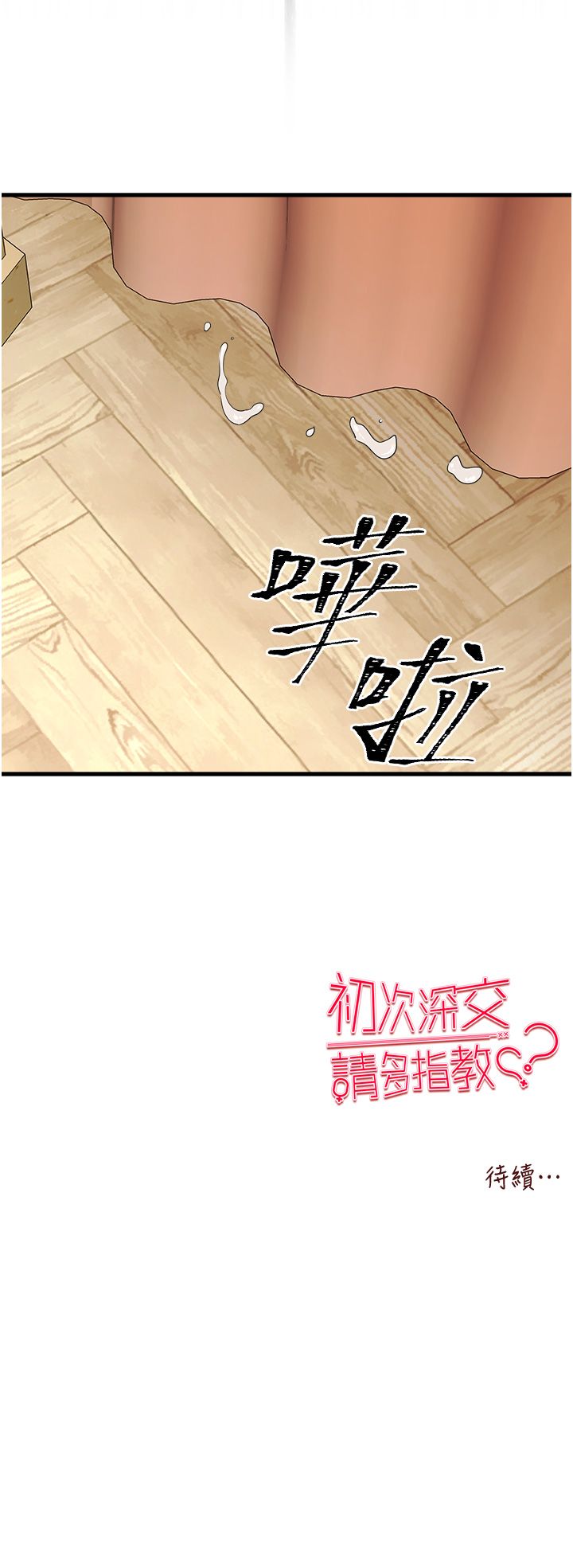 初次深交，请多指教第68話-下腹被填滿的快感