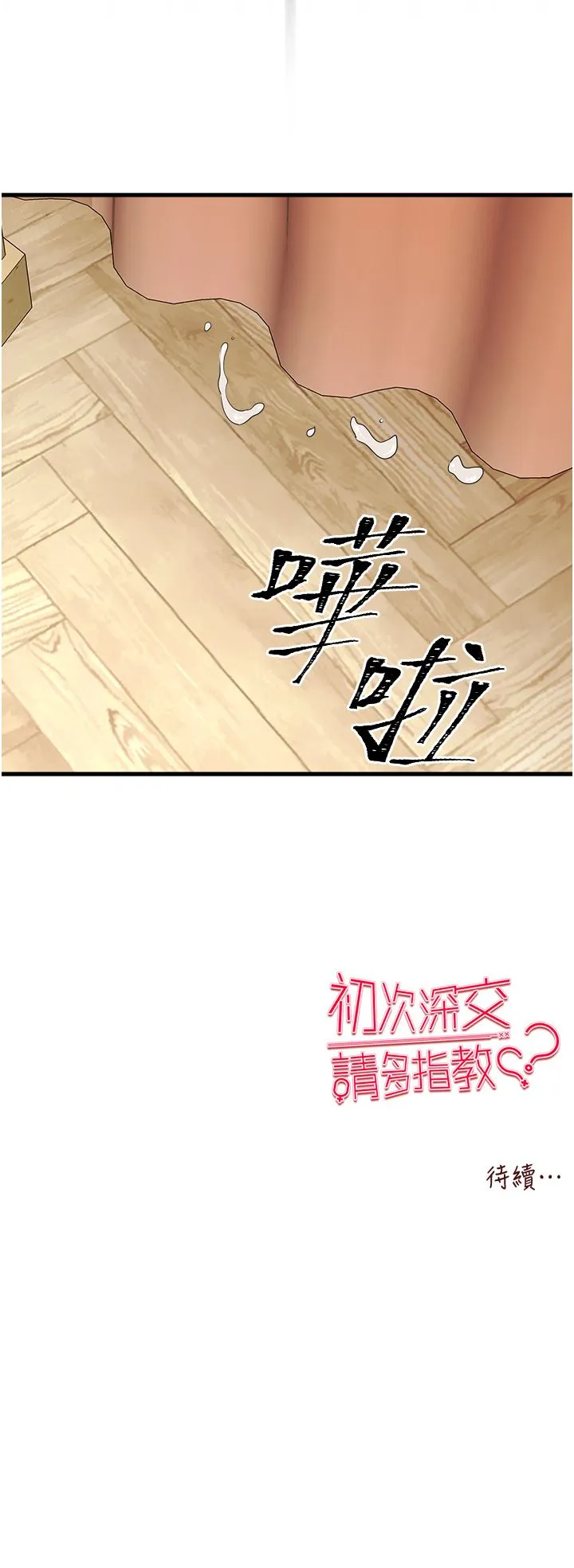 初次深交，请多指教-第68話-下腹被填滿的快感 - 图片 48