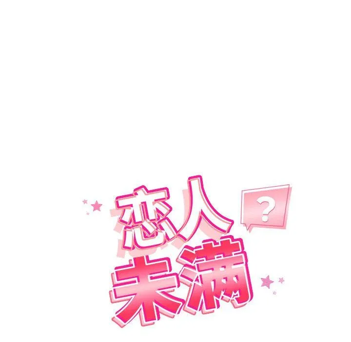 恋人未满-第16話 - 图片 14